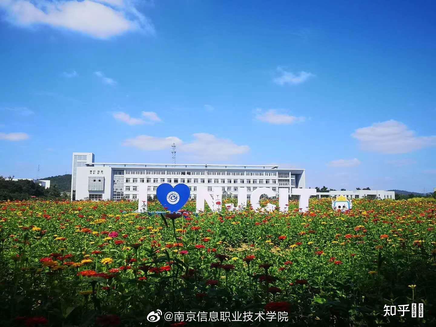 在南京信息职业技术学院就读是怎样一番体验？